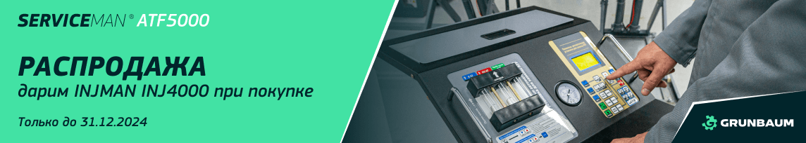 Дарим INJMAN INJ4000 при покупке SERVICEMAN ATF5000 Дарим INJMAN INJ4000 при покупке SERVICEMAN ATF5000